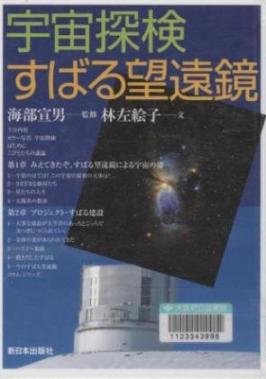 『宇宙探検すばる望遠鏡』表紙画像