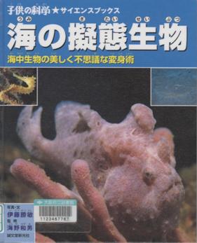 『海の擬態生物』表紙画像