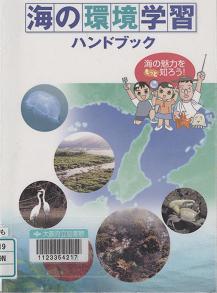 「海の環境学習ハンドブック」表紙画像