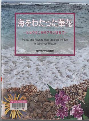 『海をわたった華花 ヒョウタンからアサガオまで』表紙画像