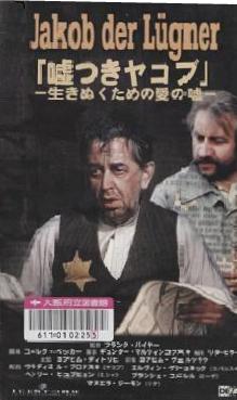 『嘘つきヤコブ』外観画像
