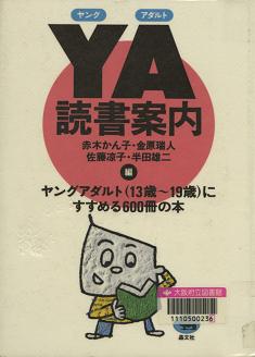 「YA読書案内」表紙画像