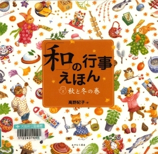 『「和」の行事えほん』表紙画像