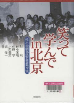 「笑って学んでin北京」表紙画像