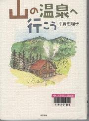 「山の温泉へ行こう」表紙画像