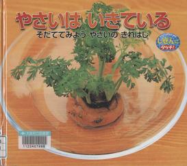 『やさいはいきている』表紙画像