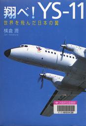 「翔べ!YS-11 世界を飛んだ日本の翼」表紙画像