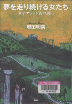 「夢を走り続ける女たち」表紙画像