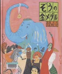 「ぞうの金メダル」表紙画像