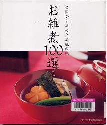 「お雑煮100選」表紙画像