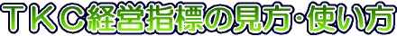 TKC経営指標の見方・使い方