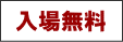 入場無料