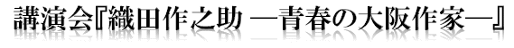 講演会『織田作之助 ―青春の大阪作家―』