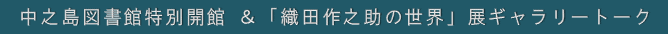 中之島図書館特別開館&「織田作之助の世界」展ギャラリートーク