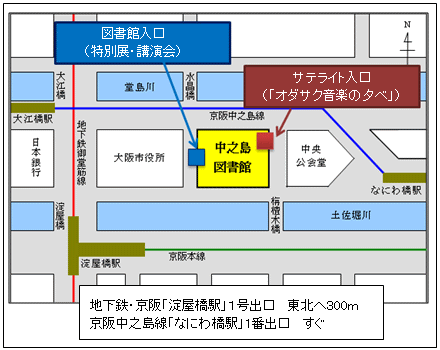 中之島図書館の地図。特別展、講演会へは建物西側の図書館入口から、「オダサク音楽の夕べ」は建物北東側の別館入口からお入りください。中之島図書館へのアクセス。地下鉄・京阪「淀屋橋駅」1号出口 東北へ300m。京阪中之島線「なにわ橋駅」1番出口すぐ。