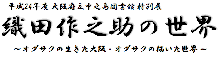 平成24年度大阪府立中之島図書館特別展『織田作之助の世界〜オダサクの生きた大阪・オダサクの描いた世界〜』