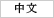 Chinese