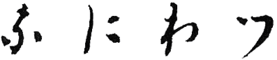 �Ȃɂ�ÁE�莚