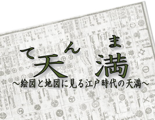 第115回大阪資料・古典籍室小展示「天満～絵図と地図に見る江戸時代の天満～」