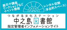 大阪府立中之島図書館指定管理者インフォメーションサイト