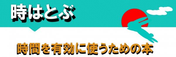 ビジネス資料展示「時はとぶ　時間を有効に使うための本」タイトル表示