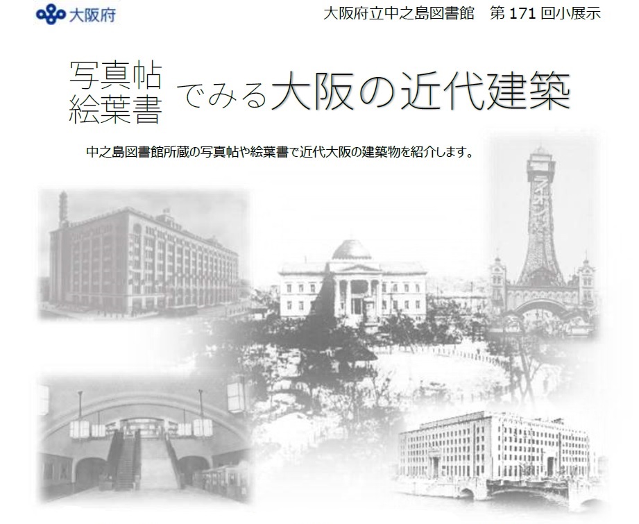 「写真帖・絵葉書でみる大阪の近代建築」イメージ画像　中之島図書館所蔵の写真帖や絵葉書で近代大阪の建築を紹介します。