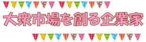大衆市場を創る企業家