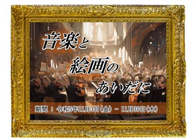 音楽と絵画のあいだに