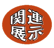 関連展示