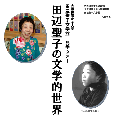 田辺聖子