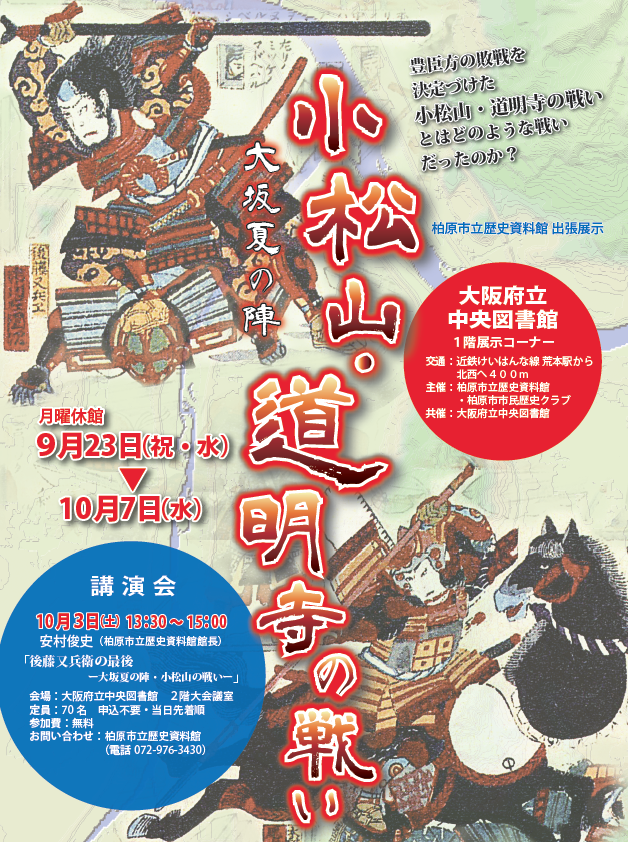 小松山。道明寺の戦い