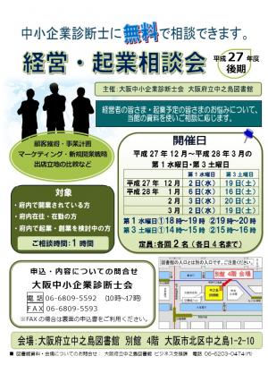 平成27年度後期大阪府立中之島図書館「経営・起業相談会」