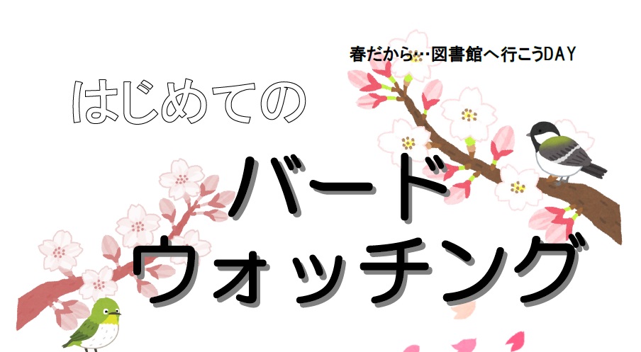 バードウォッチングタイトル