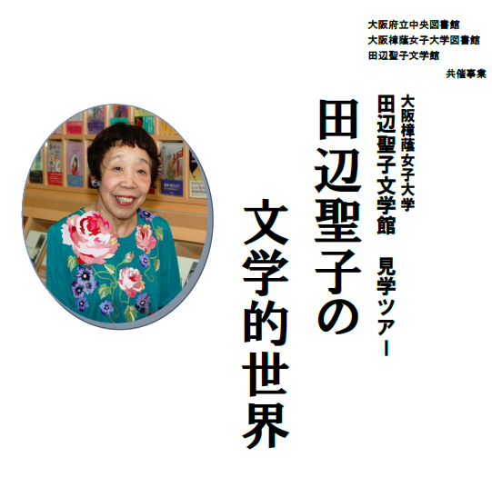 田辺聖子文学館