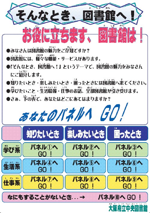 画像　お役に立ちます、図書館は！