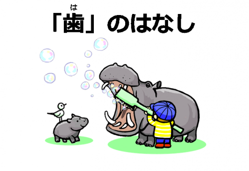 カバの歯を磨く少年の絵