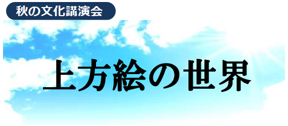 上方絵の世界