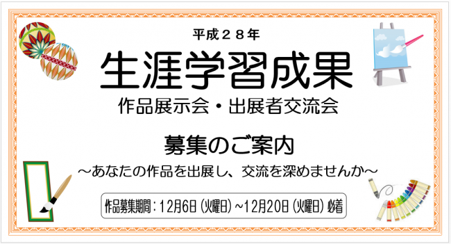 生涯学習成果作品発表会