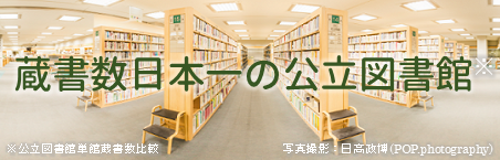 蔵書数日本一の公立図書館