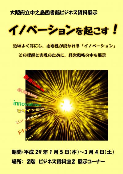 大阪府立中之島図書館ビジネス資料展示「イノベーションを起こす！」ポスター