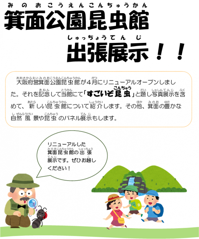 箕面公園出張展示のチラシの画像