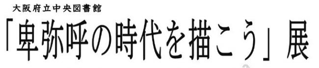 卑弥呼の時代