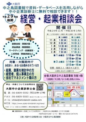 大阪府立中之島図書館「経営・起業相談会」(平成29年度後期)