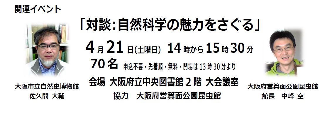 大阪市立自然史博物館巡回展の関連イベント画像。講師２名の写真