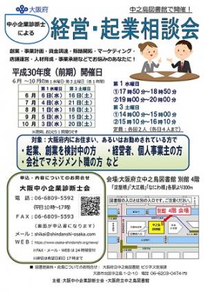 大阪府立中之島図書館「経営・起業相談会」(平成30年度前期)