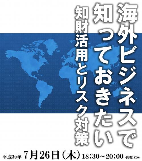 『海外ビジネスで知っておきたい知財活用とリスク対策』平成30年7月26日(木曜日)18時30分から20時00分まで(開場18時00分)