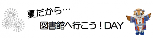 夏だから…図書館へ行こう！
