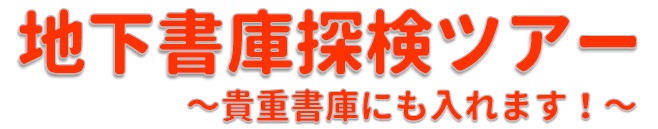 地下書庫探険ツアー2019