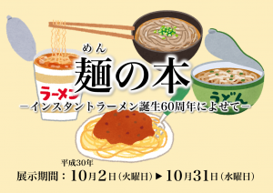 麺の本　所蔵資料展示ポスター