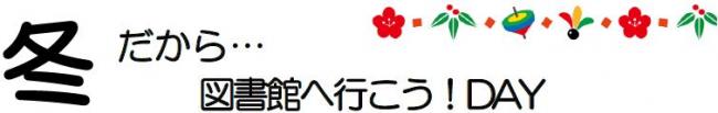 冬だから…図書館へ行こう！DAY
